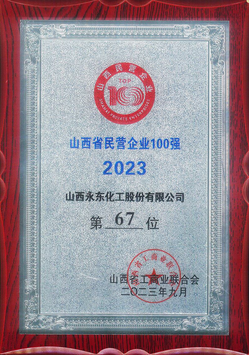 山西省民营企业100强第67位.jpg