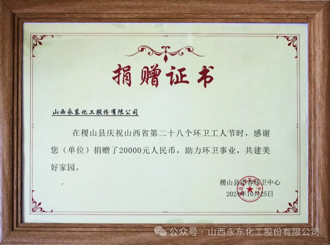 永东股份再次为稷山环卫事业捐资